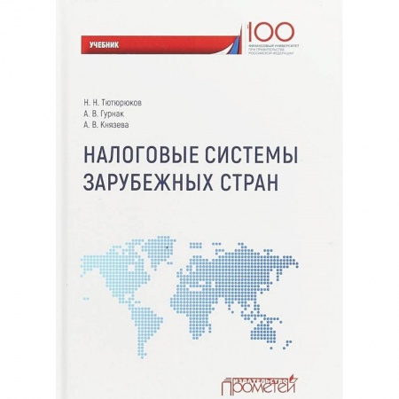 Налогообложение, книга Налоговые системы зарубежных стран. Учебник купить по скидке
