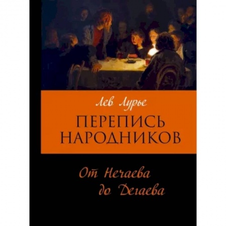 Общественно-политическая литература, книга Перепись народников. От Нечаева до Дегаева купить по скидке