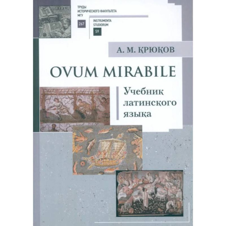 Латинский язык, книга Ovum mirabile: Учебник латинского языка купить по скидке