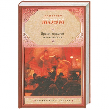 Книги, книга Бремя страстей человеческих купить по скидке