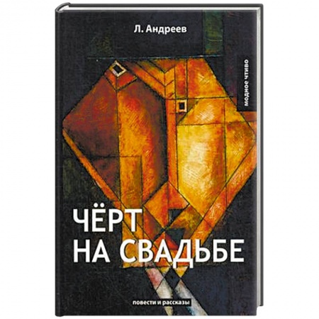 Русская классика, книга Чёрт на свадьбе купить по скидке