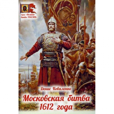 Религиозная литература для детей, книга Московская битва 1612 года купить по скидке