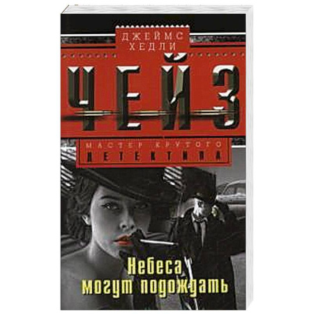 Книги, книга Небеса могут подождать купить по скидке