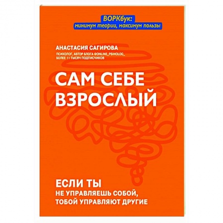 Психология, книга Сам себе взрослый купить по скидке