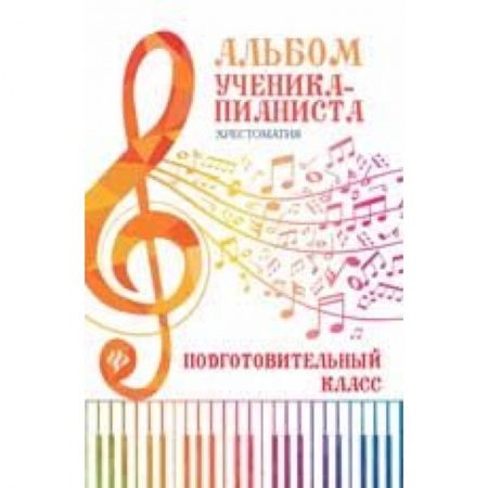 Нотные издания для фортепиано, книга Альбом ученика-пианиста. Хрестоматия: подготовительный класс. Учебно-методическое пособие купить по скидке