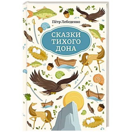 Сказки отечественных писателей, книга Сказки Тихого Дона купить по скидке