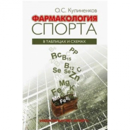 Общие работы о спорте, книга Фармакология спорта в таблицах и схемах купить по скидке