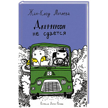 Джефферсон не сдается