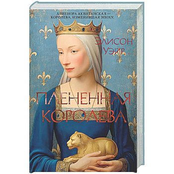 Плененная королева