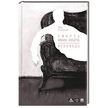 Смерть Ивана Ильича. Исповедь.