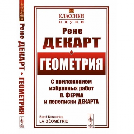 Геометрия, книга Геометрия. С приложением избранных работ П. Ферма и переписки Декарта купить по скидке