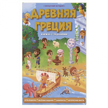 Кроссворды, головоломки, комиксы, книга Древняя Греция. Книжка с заданиями купить по скидке