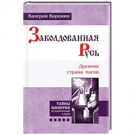 Книги, книга Заколдованная Русь. Древняя страна магов купить по скидке