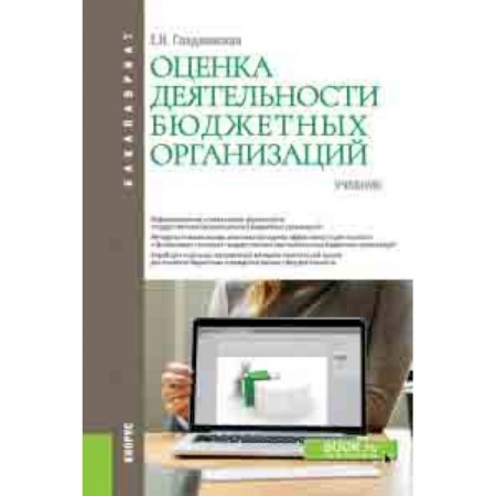 Экономика. Управление. Бизнес, книга Оценка деятельности бюджетных организаций. Учебник купить по скидке