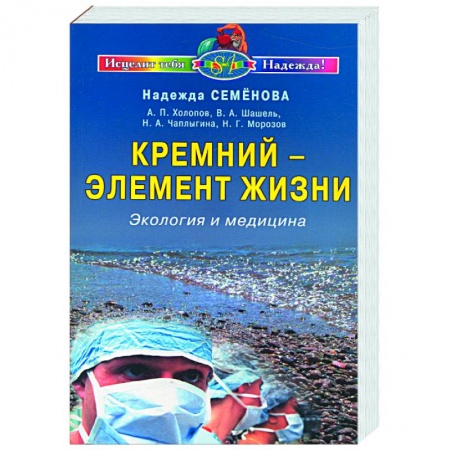 Книги, книга Кремний-элемент жизни купить по скидке