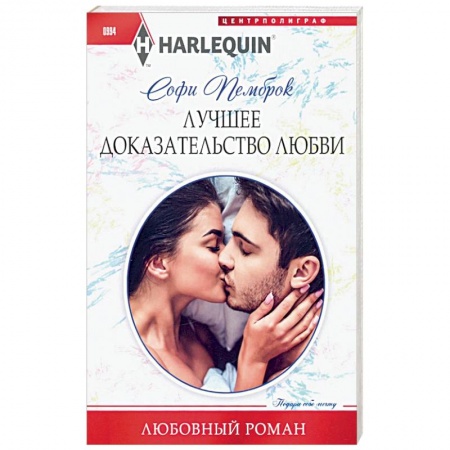 Зарубежный любовный роман, книга Лучшее доказательство любви купить по скидке