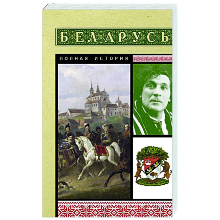 Другие страны Европы, книга Беларусь. Полная история купить по скидке