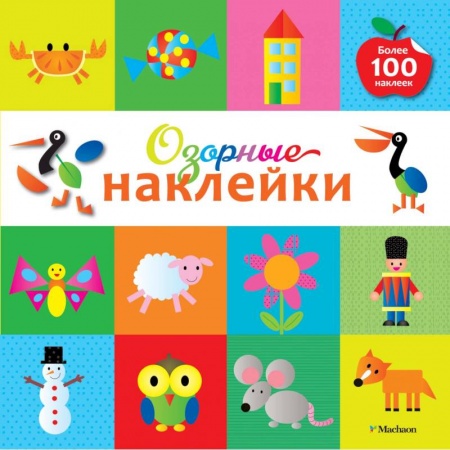 Книжки с наклейками, книга Озорные наклейки (Пеликан) купить по скидке