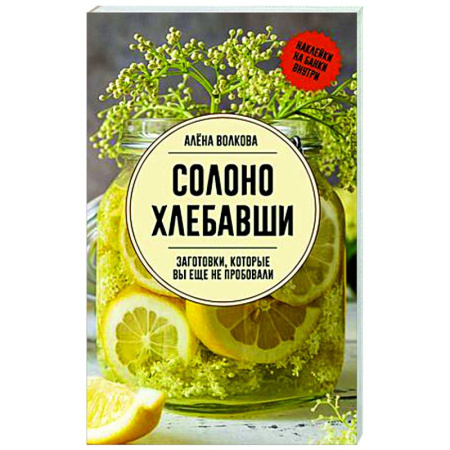 Консервирование, книга Солоно хлебавши. Заготовки, которые вы еще не пробовали купить по скидке