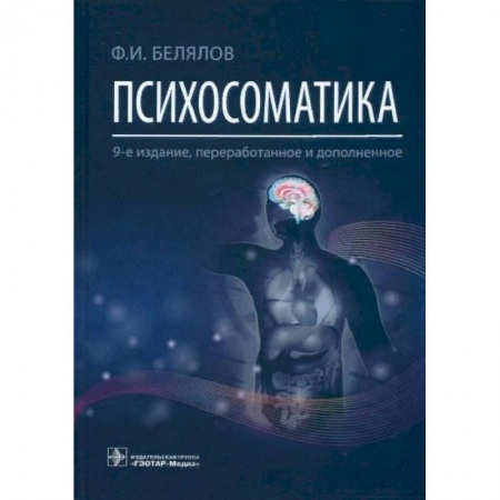 Психиатрия. Психопатология. Сексопатология, книга Психосоматика купить по скидке