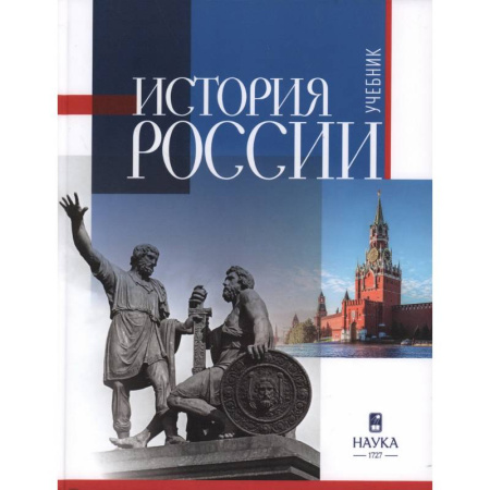 История, книга История России: учебник для вузов купить по скидке