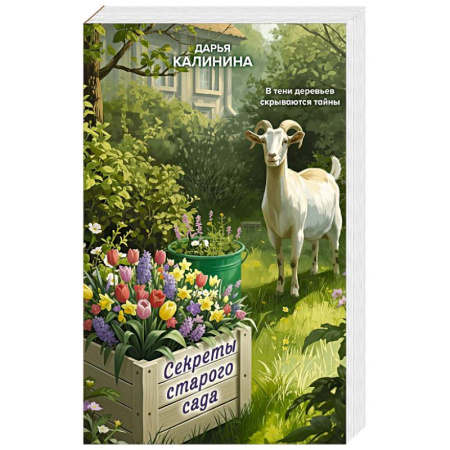 Триллеры, книга Секреты старого сада купить по скидке
