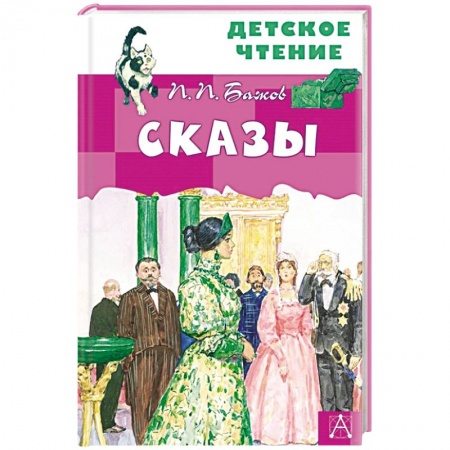 Отечественная литература для детей, книга Сказы купить по скидке