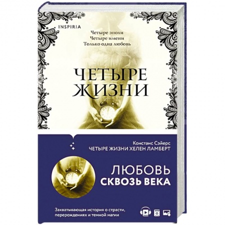 Зарубежное фэнтези, книга Четыре жизни Хелен Ламберт купить по скидке
