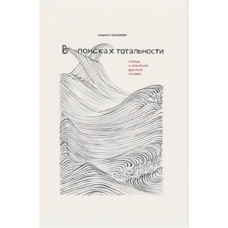 Литературная критика, книга В поисках тотальности купить по скидке