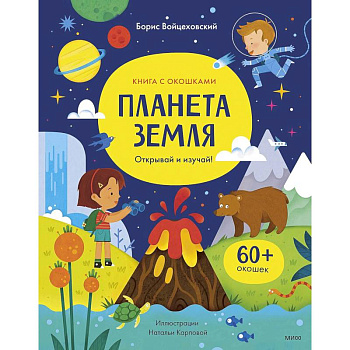 Планета Земля. Открывай и изучай! Планета Земля. Открывай и изучай!