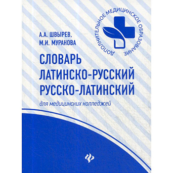 Словарь латинско-русский, русско-латинский