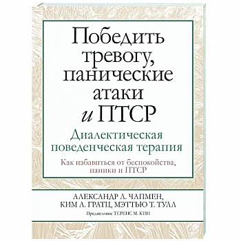 Победить тревогу, панические атаки и ПТСР. Диалектическая поведенческая терапия Победить тревогу, панические атаки и ПТСР. Диалектическая поведенческая терапия