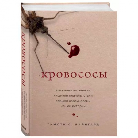 Зоология, книга Кровососы. Как самые маленькие хищники планеты стали серыми кардиналами нашей истории купить по скидке