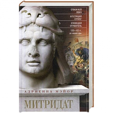 Всемирная история, книга Митридат. Отважный воин, блестящий стратег, зловещий отравитель. 120—63 гг. до н. э. купить по скидке