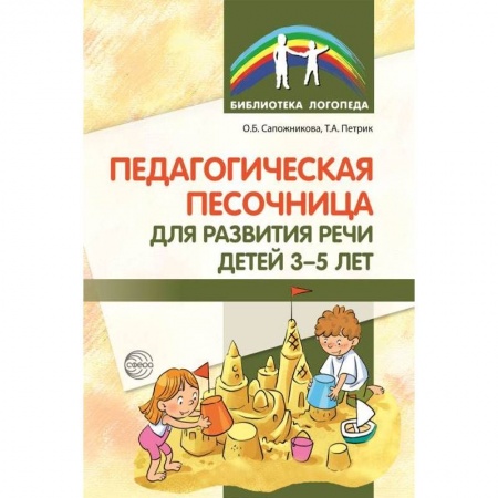 Методика обучения. Методические пособия для учителей, книга Педагогическая песочница для развития речи детей 3-5 лет купить по скидке
