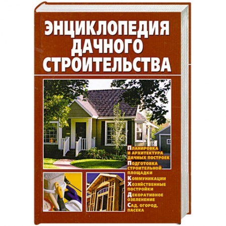 Книги, книга Энциклопедия дачного строительства купить по скидке