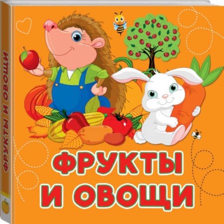 Знакомство с миром, развитие малыша, книга Фрукты и овощи купить по скидке