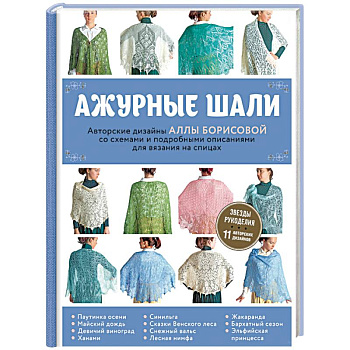 Ажурные шали. Авторские дизайны Аллы Борисовой со схемами и подробными описаниями для вязания