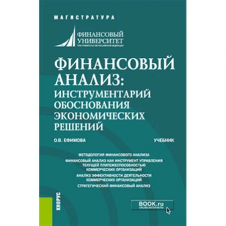 Финансовый анализ, оценка, учет и планирование. Бюджет, книга Финансовый анализ: инструментарий обоснования экономических решений. Учебник. купить по скидке
