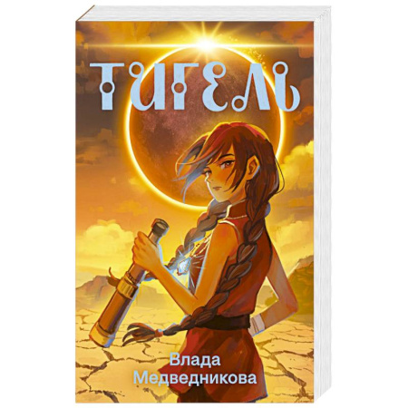 Русское фэнтези, книга Тигель купить по скидке