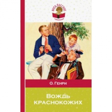 Произведения школьной программы, книга Вождь краснокожих купить по скидке
