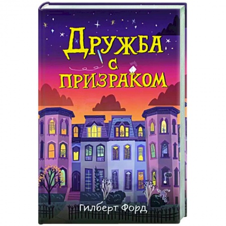 Книги, книга Дружба с призраком купить по скидке