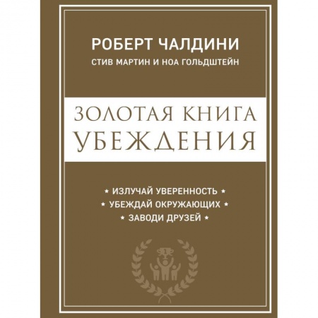 Психология, книга Золотая книга убеждения. Излучай уверенность, убеждай окружающих, заводи друзей купить по скидке