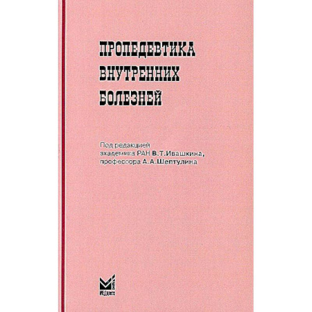 Медико-биологические дисциплины, книга Пропедевтика внутренних болезней купить по скидке