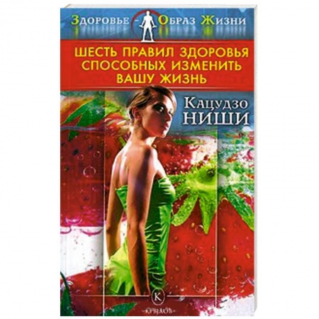 Книги, книга Шесть правил здоровья, способных изменить вашу жизнь купить по скидке