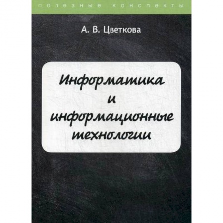 Основы информатики, общие работы, книга Информатика и информационные технологии купить по скидке