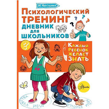 Психологический тренинг дневник для школьников