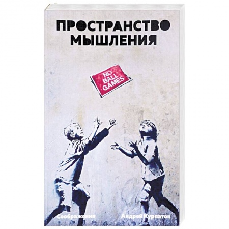 Классики психологии, книга Пространство мышления. Соображения купить по скидке