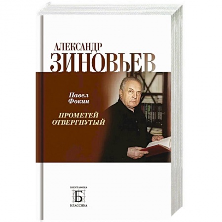 Мемуары, биографии деятелей культуры, искусства, книга Александр Зиновьев. Прометей отвергнутый купить по скидке