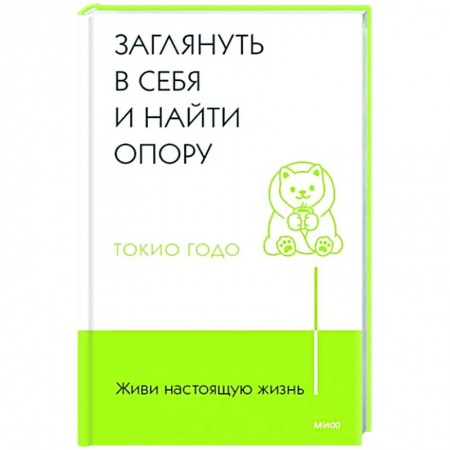 Общая психология, книга Живи настоящую жизнь. Заглянуть в себя и найти опору купить по скидке